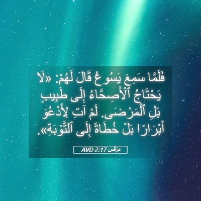 Picture 05 - مَرْقُس 2:17 AVD - فَلَمَّا سَمِعَ يَسُوعُ - Bible Verse Picture