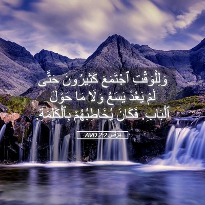 Picture 05 - مَرْقُس 2:2 AVD - وَلِلْوَقْتِ ٱجْتَمَعَ - Bible Verse Picture