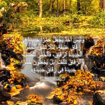 Picture 05 - مَرْقُس 2:22 AVD - وَلَيْسَ أَحَدٌ يَجْعَلُ - Bible Verse Picture
