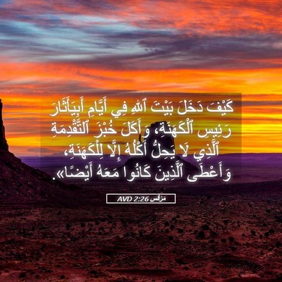 Picture 05 - مَرْقُس 2:26 AVD - كَيْفَ دَخَلَ بَيْتَ ٱللهِ - Bible Verse Picture