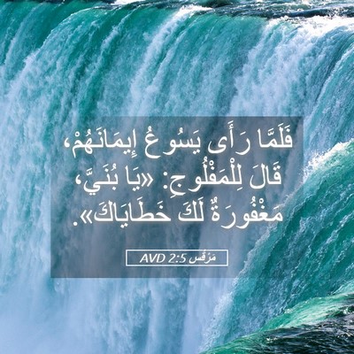 Picture 05 - مَرْقُس 2:5 AVD - فَلَمَّا رَأَى يَسُوعُ - Bible Verse Picture