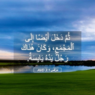 Picture 05 - مَرْقُس 3:1 AVD - ثُمَّ دَخَلَ أَيْضًا إِلَى - Bible Verse Picture