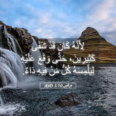 Picture 05 - مَرْقُس 3:10 AVD - لِأَنَّهُ كَانَ قَدْ شَفَى - Bible Verse Picture