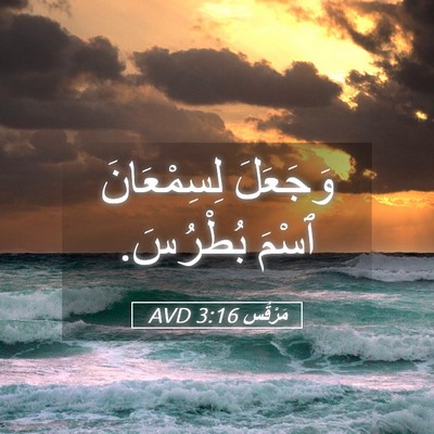 Picture 05 - مَرْقُس 3:16 AVD - وَجَعَلَ لِسِمْعَانَ - Bible Verse Picture