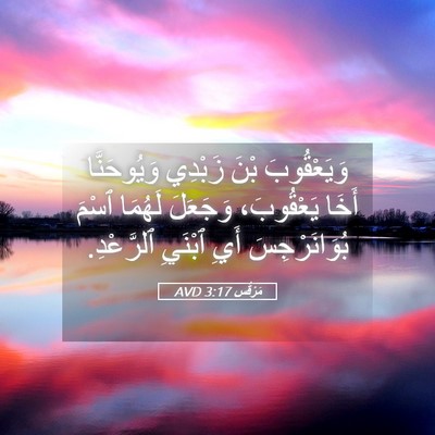 Picture 05 - مَرْقُس 3:17 AVD - وَيَعْقُوبَ بْنَ زَبْدِي - Bible Verse Picture