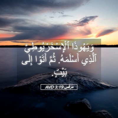 Picture 05 - مَرْقُس 3:19 AVD - وَيَهُوذَا - Bible Verse Picture
