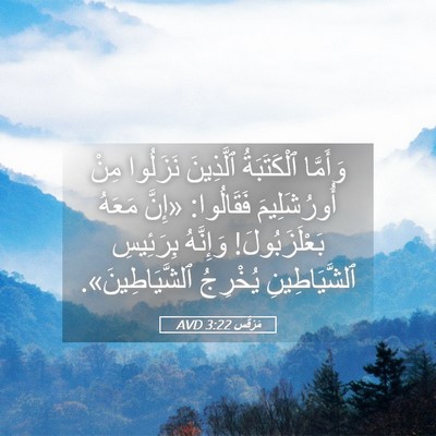 Picture 05 - مَرْقُس 3:22 AVD - وَأَمَّا ٱلْكَتَبَةُ - Bible Verse Picture