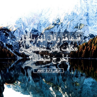 Picture 05 - مَرْقُس 3:23 AVD - فَدَعَاهُمْ وَقَالَ - Bible Verse Picture