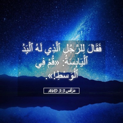 Picture 05 - مَرْقُس 3:3 AVD - فَقَالَ لِلرَّجُلِ - Bible Verse Picture