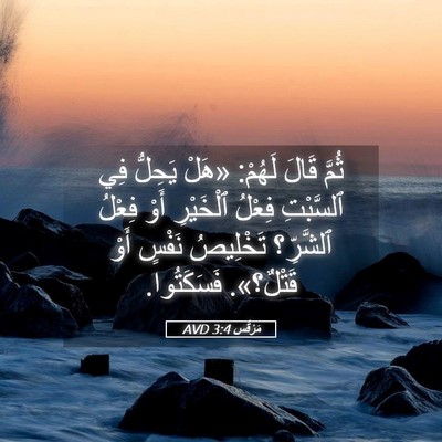 Picture 05 - مَرْقُس 3:4 AVD - ثُمَّ قَالَ لَهُمْ: «هَلْ - Bible Verse Picture