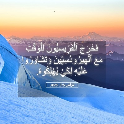 Picture 05 - مَرْقُس 3:6 AVD - فَخَرَجَ - Bible Verse Picture
