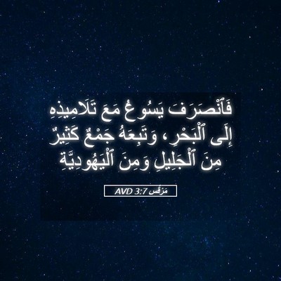 Picture 05 - مَرْقُس 3:7 AVD - فَٱنْصَرَفَ يَسُوعُ مَعَ - Bible Verse Picture
