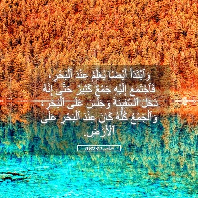Picture 05 - مَرْقُس 4:1 AVD - وَٱبْتَدَأَ أَيْضًا - Bible Verse Picture