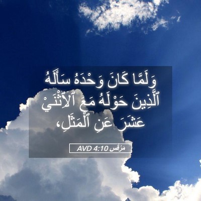 Picture 05 - مَرْقُس 4:10 AVD - وَلَمَّا كَانَ وَحْدَهُ - Bible Verse Picture