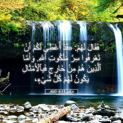 Picture 05 - مَرْقُس 4:11 AVD - فَقَالَ لَهُمْ: «قَدْ - Bible Verse Picture