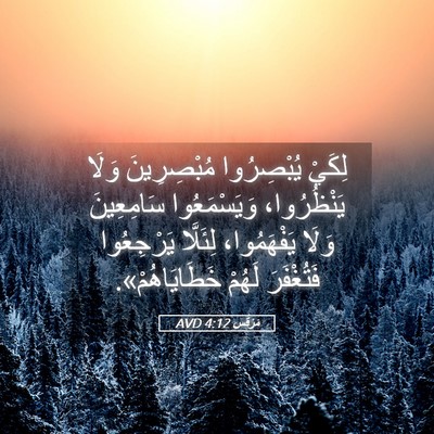 Picture 05 - مَرْقُس 4:12 AVD - لِكَيْ يُبْصِرُوا - Bible Verse Picture