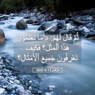 Picture 05 - مَرْقُس 4:13 AVD - ثُمَّ قَالَ لَهُمْ: «أَمَا - Bible Verse Picture