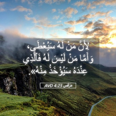 Picture 05 - مَرْقُس 4:25 AVD - لِأَنَّ مَنْ لَهُ - Bible Verse Picture