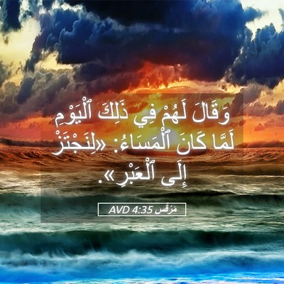 Picture 05 - مَرْقُس 4:35 AVD - وَقَالَ لَهُمْ فِي ذَلِكَ - Bible Verse Picture