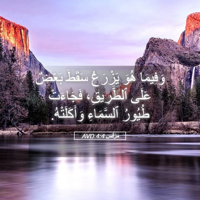 Picture 05 - مَرْقُس 4:4 AVD - وَفِيمَا هُوَ يَزْرَعُ - Bible Verse Picture