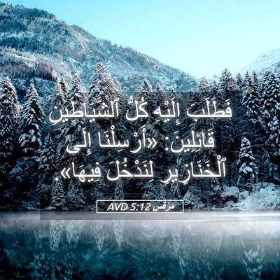 Picture 05 - مَرْقُس 5:12 AVD - فَطَلَبَ إِلَيْهِ كُلُّ - Bible Verse Picture