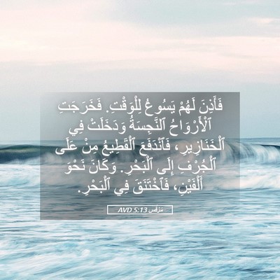 Picture 05 - مَرْقُس 5:13 AVD - فَأَذِنَ لَهُمْ يَسُوعُ - Bible Verse Picture