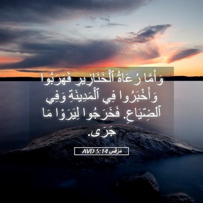 Picture 05 - مَرْقُس 5:14 AVD - وَأَمَّا رُعَاةُ - Bible Verse Picture