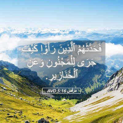 Picture 05 - مَرْقُس 5:16 AVD - فَحَدَّثَهُمُ ٱلَّذِينَ - Bible Verse Picture