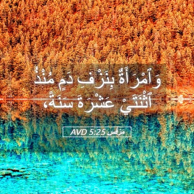 Picture 05 - مَرْقُس 5:25 AVD - وَٱمْرَأَةٌ بِنَزْفِ دَمٍ - Bible Verse Picture