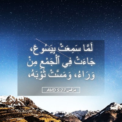 Picture 05 - مَرْقُس 5:27 AVD - لَمَّا سَمِعَتْ - Bible Verse Picture