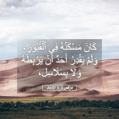 Picture 05 - مَرْقُس 5:3 AVD - كَانَ مَسْكَنُهُ فِي - Bible Verse Picture