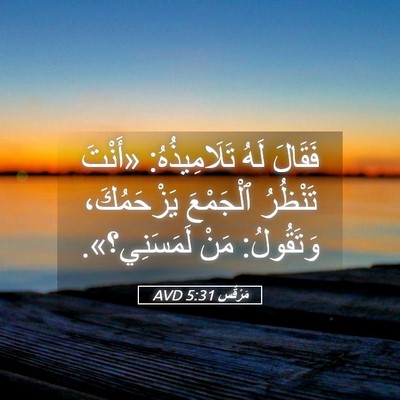 Picture 05 - مَرْقُس 5:31 AVD - فَقَالَ لَهُ تَلَامِيذُهُ: - Bible Verse Picture