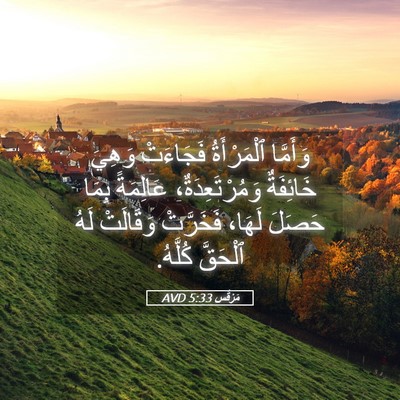 Picture 05 - مَرْقُس 5:33 AVD - وَأَمَّا ٱلْمَرْأَةُ - Bible Verse Picture