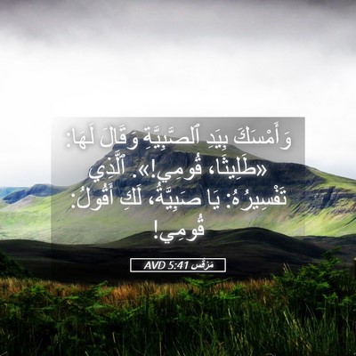 Picture 05 - مَرْقُس 5:41 AVD - وَأَمْسَكَ بِيَدِ - Bible Verse Picture