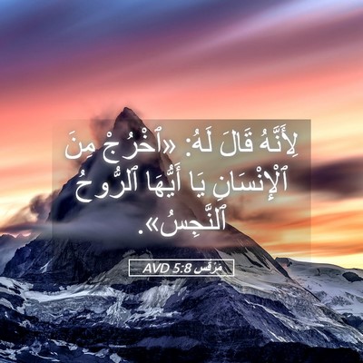 Picture 05 - مَرْقُس 5:8 AVD - لِأَنَّهُ قَالَ لَهُ: - Bible Verse Picture