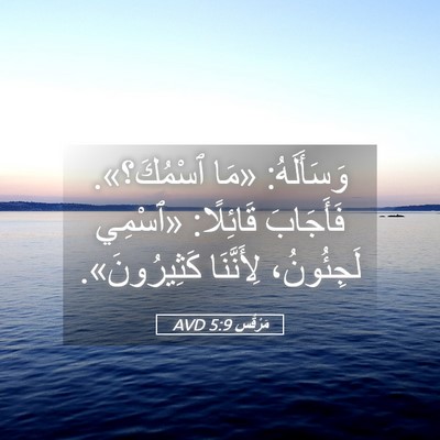 Picture 05 - مَرْقُس 5:9 AVD - وَسَأَلَهُ: «مَا - Bible Verse Picture