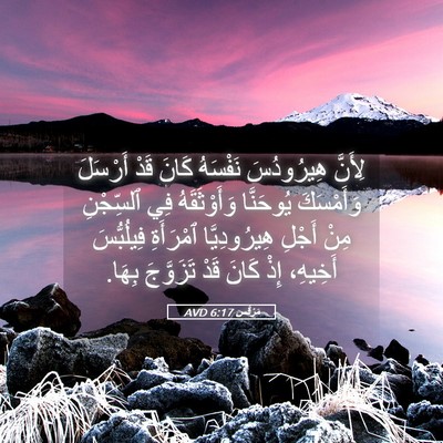 Picture 05 - مَرْقُس 6:17 AVD - لِأَنَّ هِيرُودُسَ - Bible Verse Picture