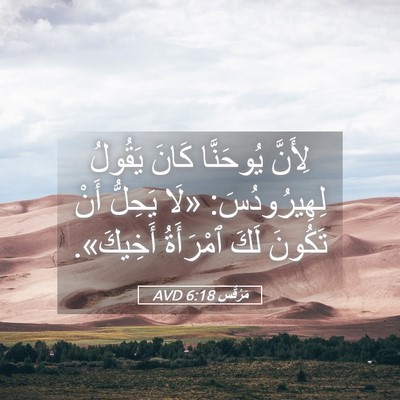 Picture 05 - مَرْقُس 6:18 AVD - لِأَنَّ يُوحَنَّا كَانَ - Bible Verse Picture