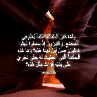 Picture 05 - مَرْقُس 6:2 AVD - وَلَمَّا كَانَ ٱلسَّبْتُ، - Bible Verse Picture