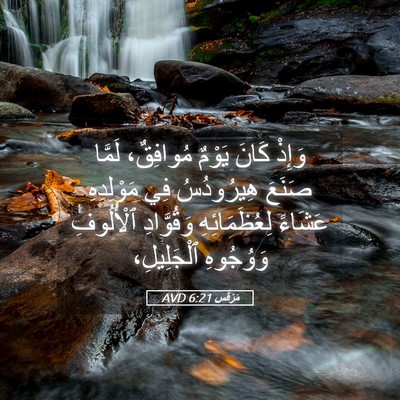 Picture 05 - مَرْقُس 6:21 AVD - وَإِذْ كَانَ يَوْمٌ - Bible Verse Picture