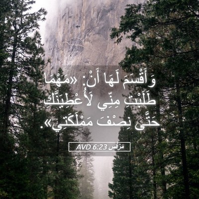 Picture 05 - مَرْقُس 6:23 AVD - وَأَقْسَمَ لَهَا أَنْ: - Bible Verse Picture