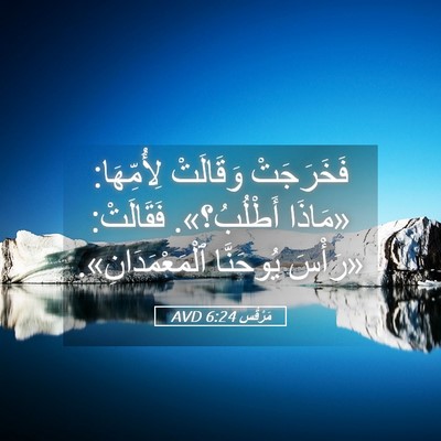 Picture 05 - مَرْقُس 6:24 AVD - فَخَرَجَتْ وَقَالَتْ - Bible Verse Picture