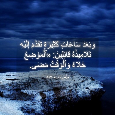 Picture 05 - مَرْقُس 6:35 AVD - وَبَعْدَ سَاعَاتٍ - Bible Verse Picture