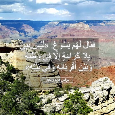 Picture 05 - مَرْقُس 6:4 AVD - فَقَالَ لَهُمْ يَسُوعُ: - Bible Verse Picture
