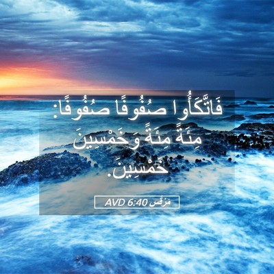 Picture 05 - مَرْقُس 6:40 AVD - فَاتَّكَأُوا صُفُوفًا - Bible Verse Picture
