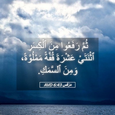 Picture 05 - مَرْقُس 6:43 AVD - ثُمَّ رَفَعُوا مِنَ - Bible Verse Picture