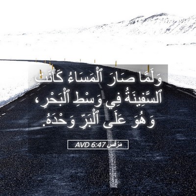 Picture 05 - مَرْقُس 6:47 AVD - وَلَمَّا صَارَ ٱلْمَسَاءُ - Bible Verse Picture