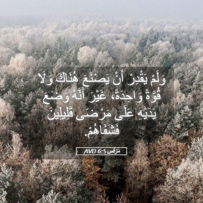 Picture 05 - مَرْقُس 6:5 AVD - وَلَمْ يَقْدِرْ أَنْ - Bible Verse Picture
