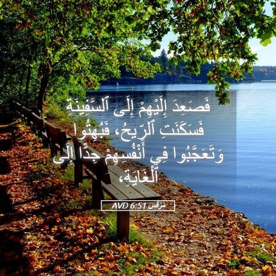 Picture 05 - مَرْقُس 6:51 AVD - فَصَعِدَ إِلَيْهِمْ إِلَى - Bible Verse Picture