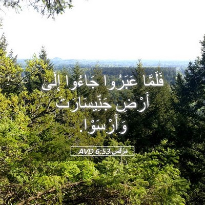 Picture 05 - مَرْقُس 6:53 AVD - فَلَمَّا عَبَرُوا جَاءُوا - Bible Verse Picture